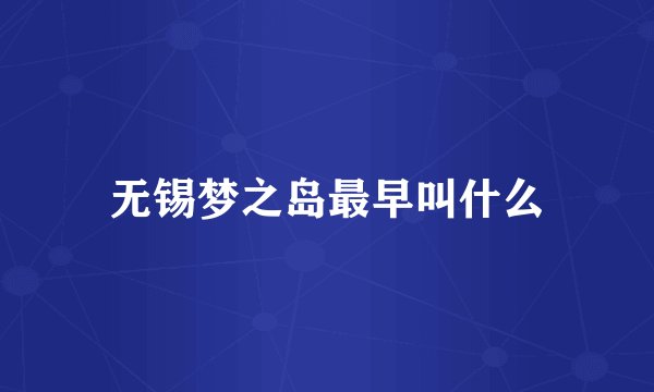 无锡梦之岛最早叫什么