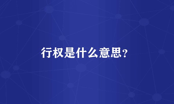 行权是什么意思？