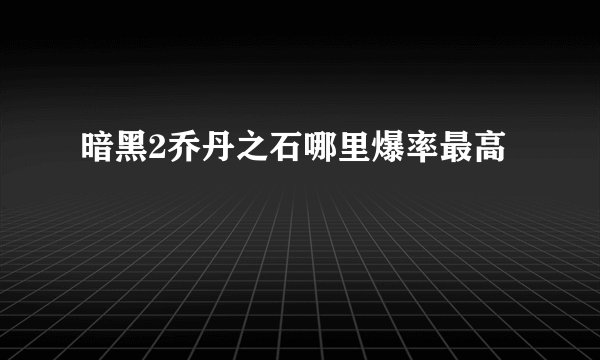 暗黑2乔丹之石哪里爆率最高