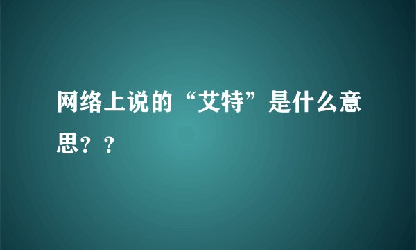 网络上说的“艾特”是什么意思？？
