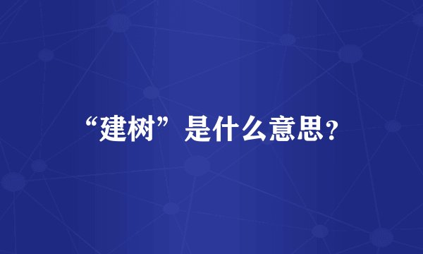 “建树”是什么意思？