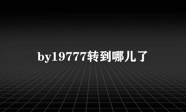 by19777转到哪儿了