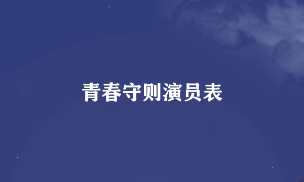青春守则演员表