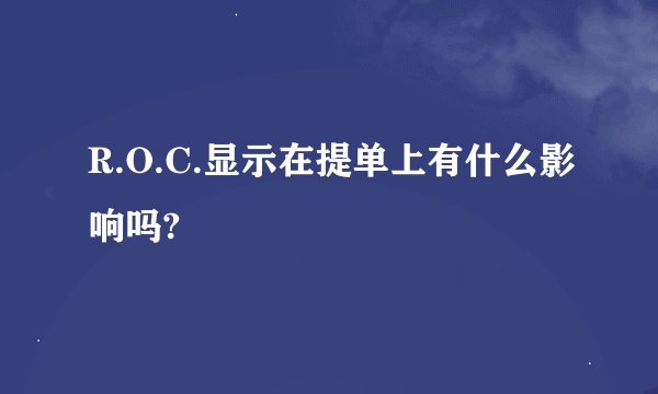 R.O.C.显示在提单上有什么影响吗?