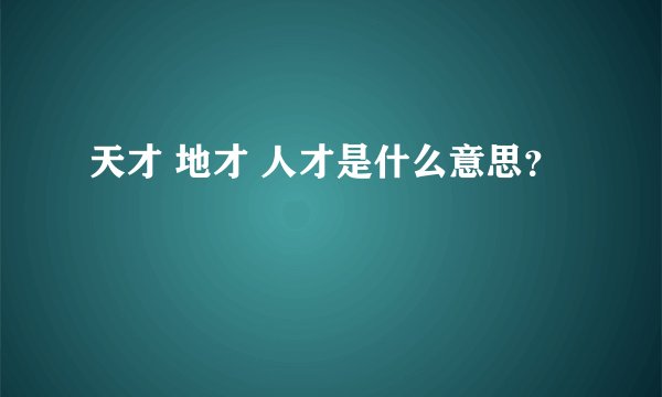 天才 地才 人才是什么意思？