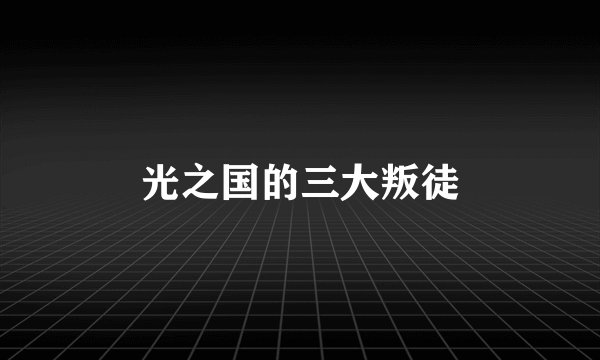 光之国的三大叛徒