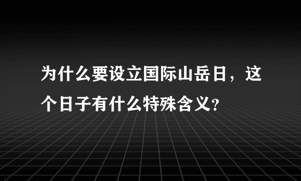 为什么要设立国际山岳日，这个日子有什么特殊含义？