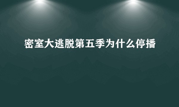密室大逃脱第五季为什么停播