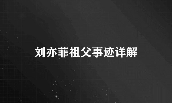 刘亦菲祖父事迹详解