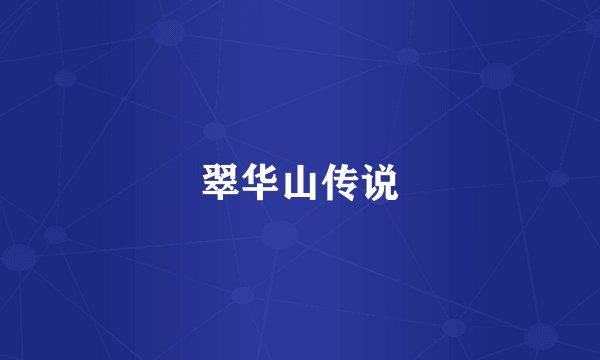 翠华山传说