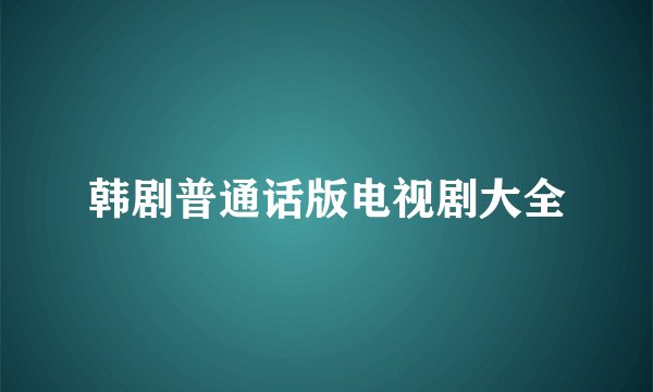 韩剧普通话版电视剧大全