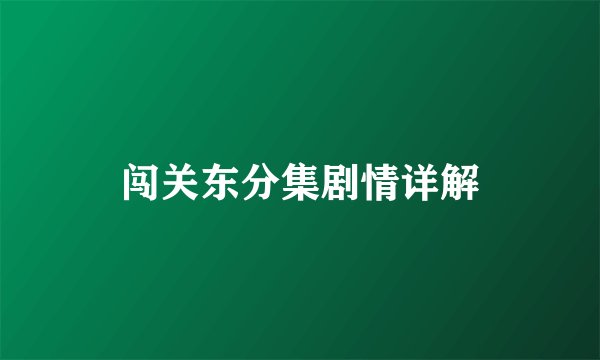 闯关东分集剧情详解