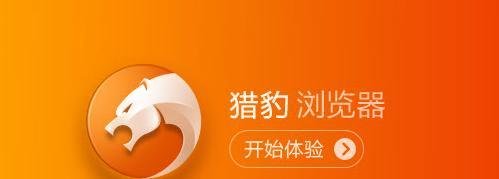 猎豹浏览器好用么？猎豹浏览器怎么样