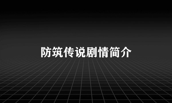 防筑传说剧情简介