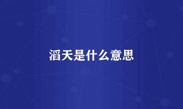 滔天是什么意思