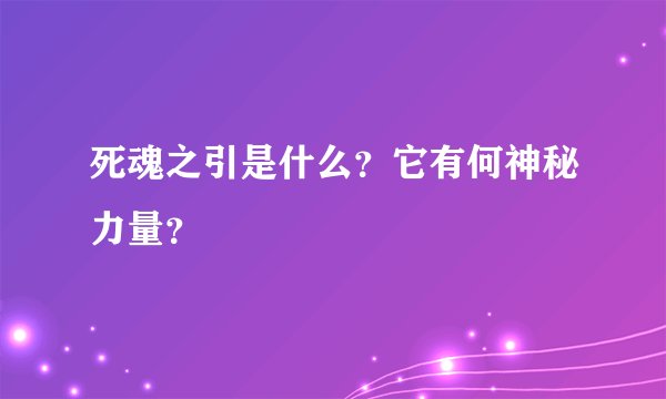 死魂之引是什么？它有何神秘力量？