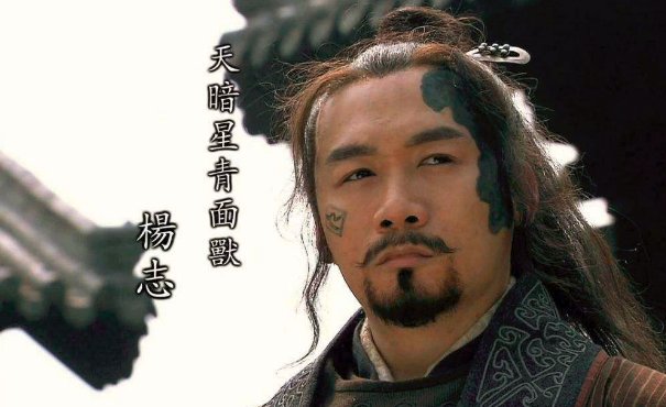 《水浒传》关于杨志的回目有哪些