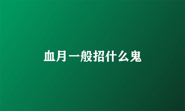 血月一般招什么鬼