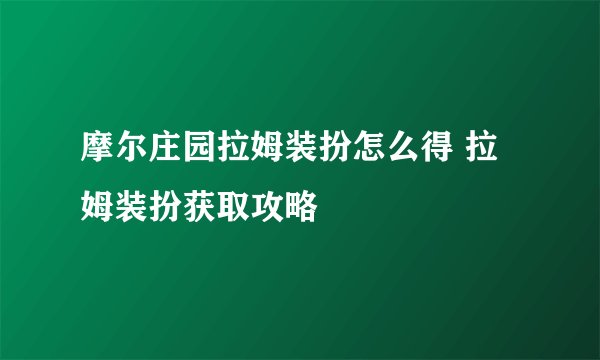 摩尔庄园拉姆装扮怎么得 拉姆装扮获取攻略