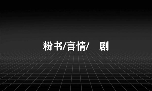 粉书/言情/🚫剧