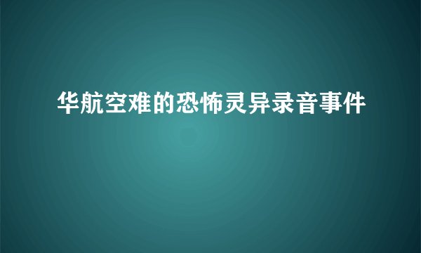 华航空难的恐怖灵异录音事件