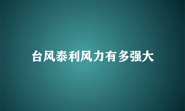 台风泰利风力有多强大