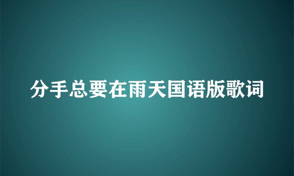 分手总要在雨天国语版歌词