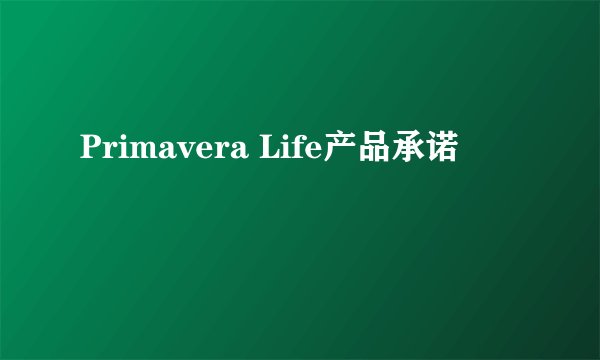 Primavera Life产品承诺