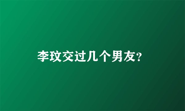 李玟交过几个男友？