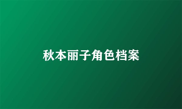 秋本丽子角色档案