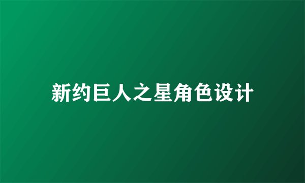 新约巨人之星角色设计