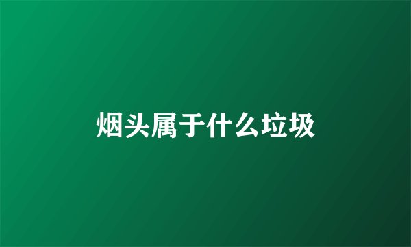 烟头属于什么垃圾