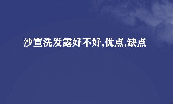 沙宣洗发露好不好,优点,缺点