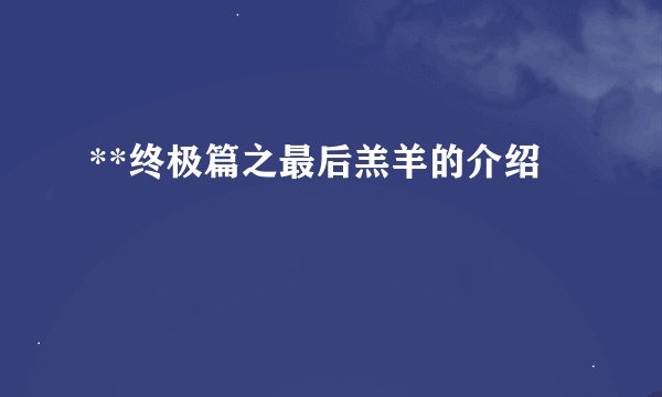 **终极篇之最后羔羊的介绍