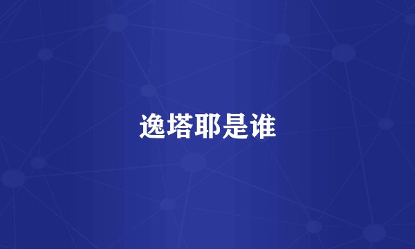 逸塔耶是谁