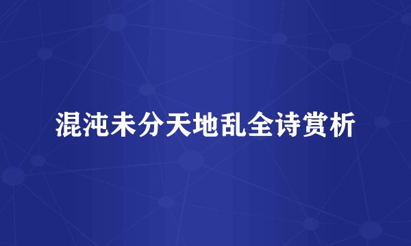 混沌未分天地乱全诗赏析