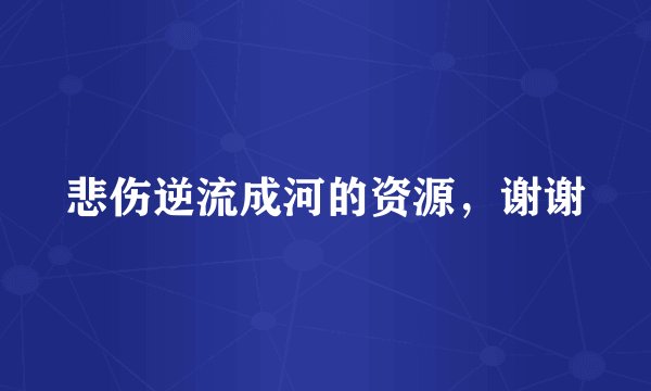 悲伤逆流成河的资源，谢谢