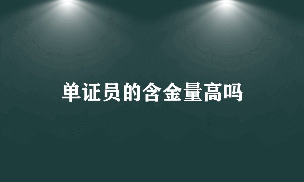 单证员的含金量高吗