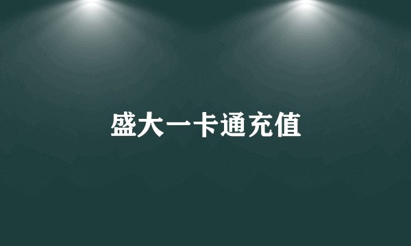 盛大一卡通充值