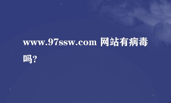 www.97ssw.com 网站有病毒吗?