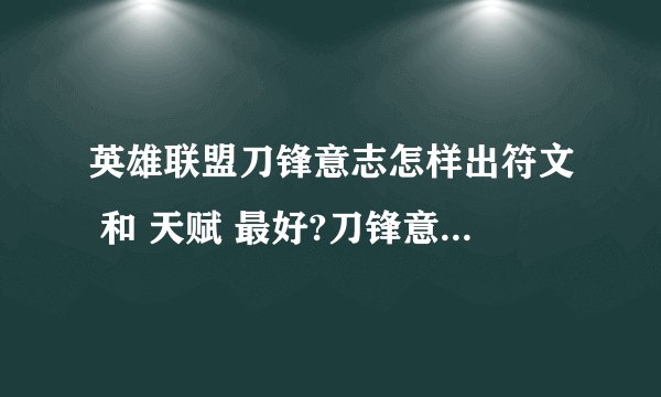 英雄联盟刀锋意志怎样出符文 和 天赋 最好?刀锋意志在前期该怎么打？