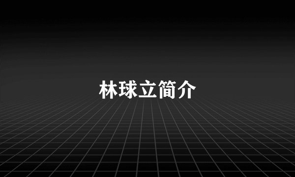 林球立简介