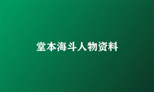 堂本海斗人物资料