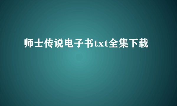 师士传说电子书txt全集下载