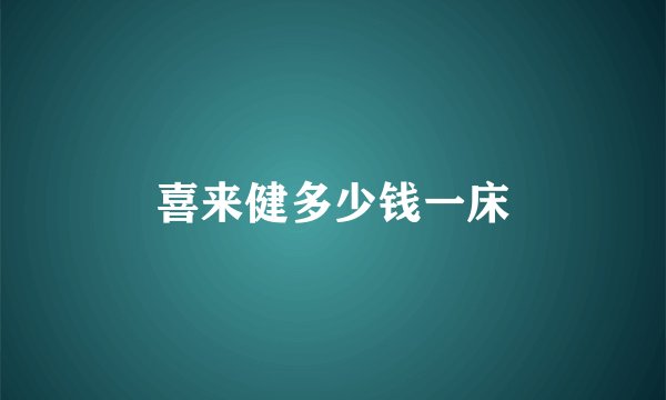 喜来健多少钱一床