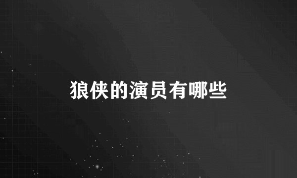 狼侠的演员有哪些