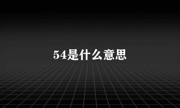 54是什么意思