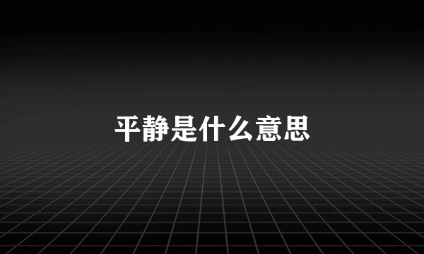 平静是什么意思