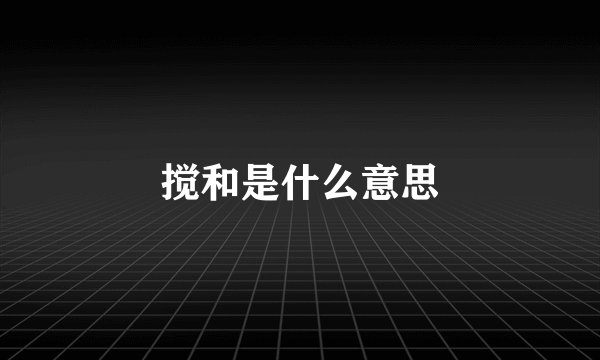 搅和是什么意思
