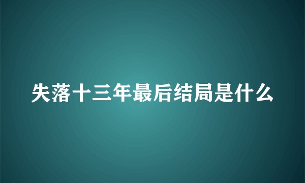 失落十三年最后结局是什么